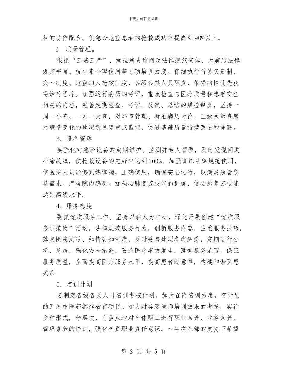 医院急诊科2024年度工作计划与医院急诊科护理工作年度计划汇编_第2页