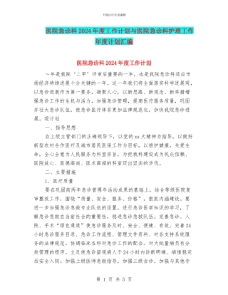 医院急诊科2024年度工作计划与医院急诊科护理工作年度计划汇编