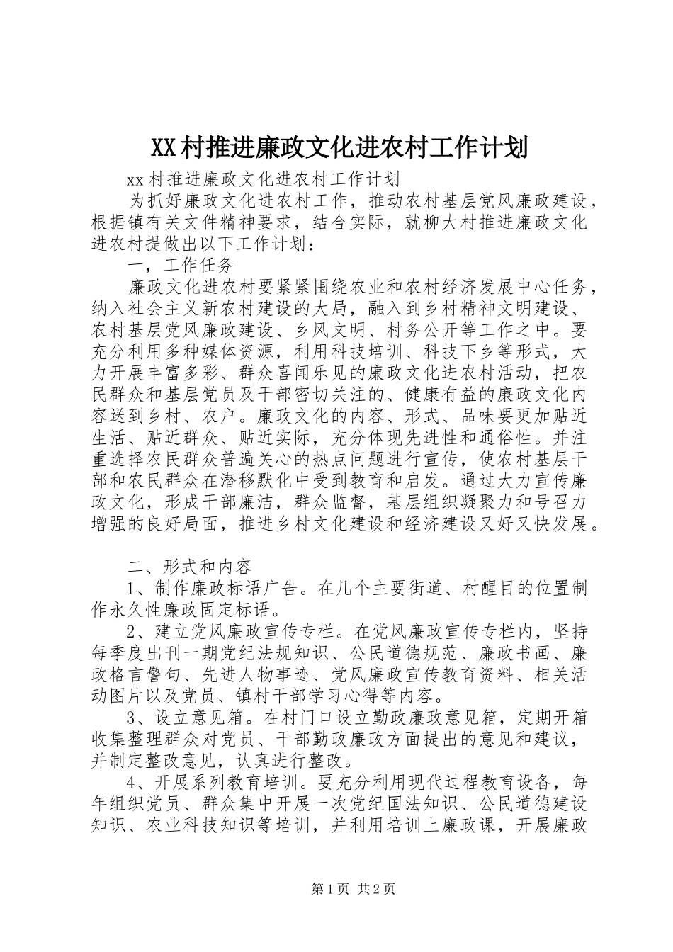 XX村推进廉政文化进农村工作计划 _第1页