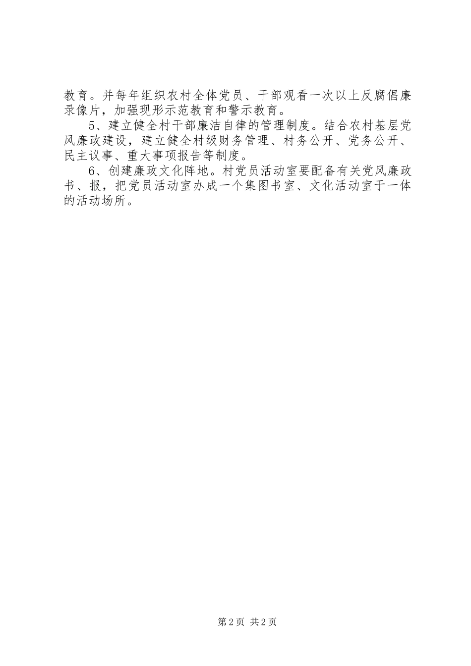 XX村推进廉政文化进农村工作计划 _第2页