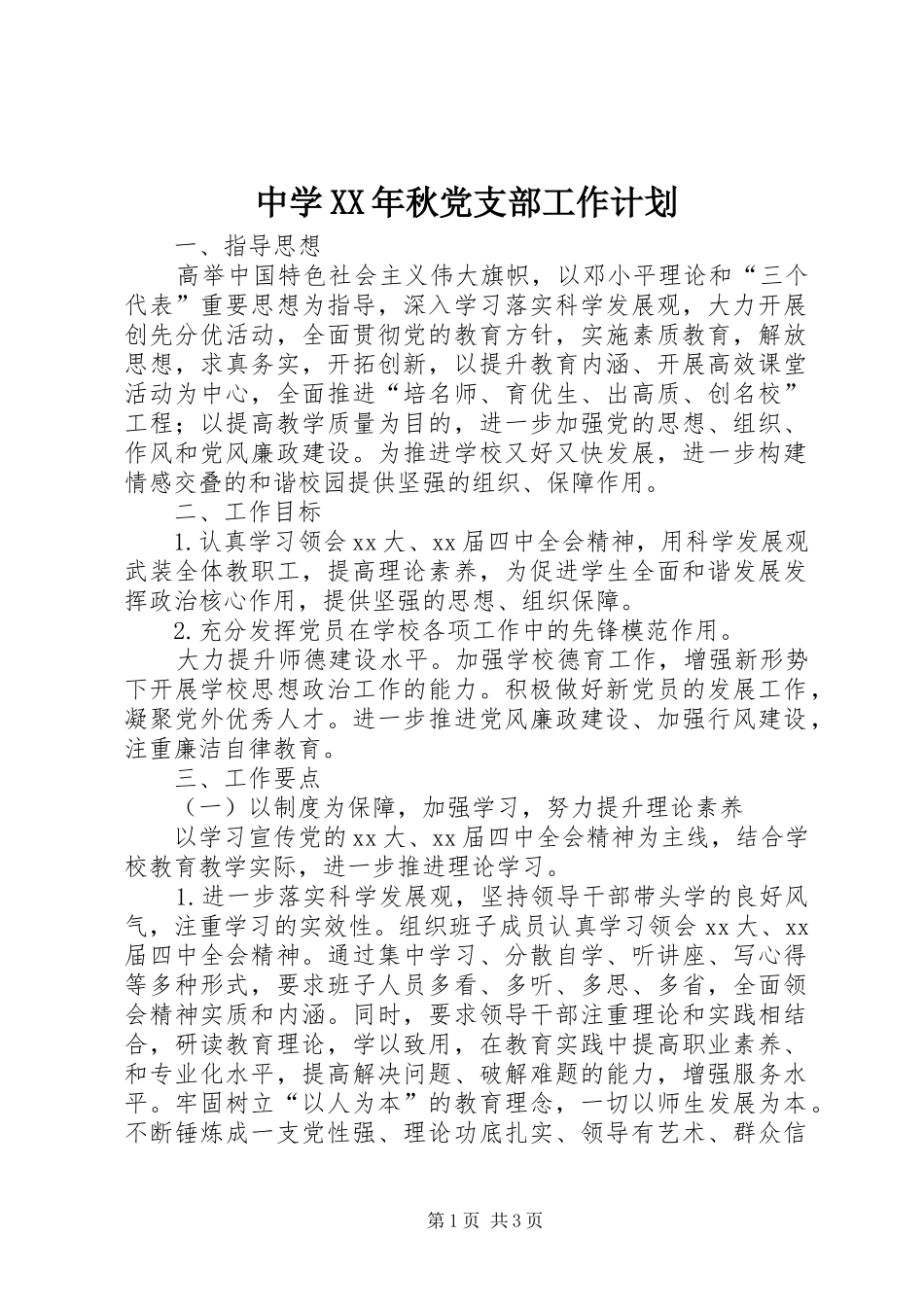 中学XX年秋党支部工作计划 _第1页