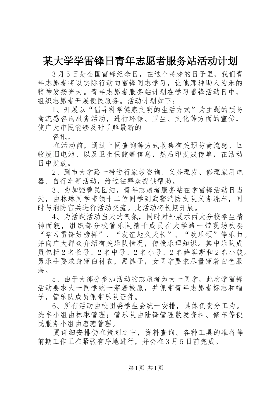 某大学学雷锋日青年志愿者服务站活动计划 _第1页
