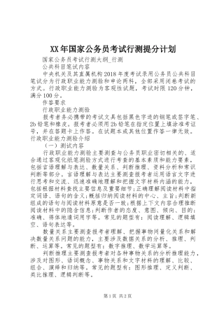XX年国家公务员考试行测提分计划 
