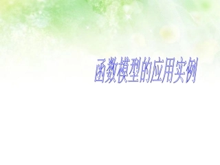 高中数学 4.2.3函数建模案例课件 北师大版必修1 课件