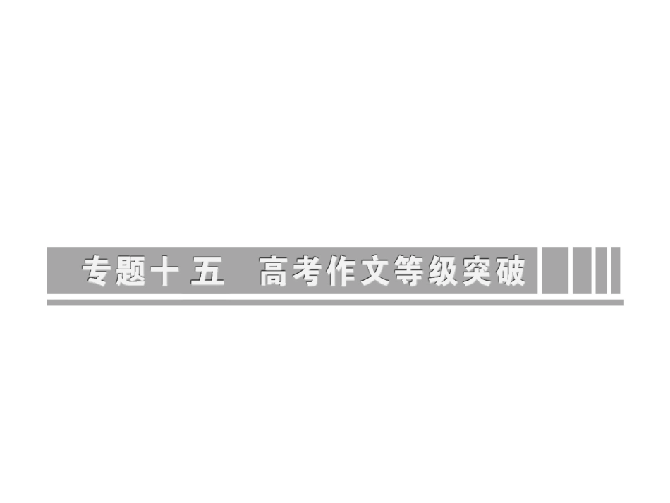 高考语文作文专题突破复习课件 基础等级内容之1 切合题意 课件_第2页