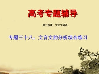 高考语文 文言文的分析专题复习课件2 课件