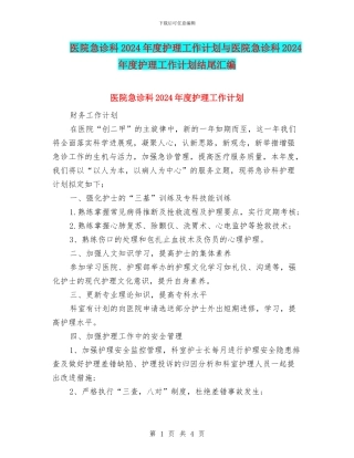 医院急诊科2024年度护理工作计划与医院急诊科2024年度护理工作计划结尾汇编