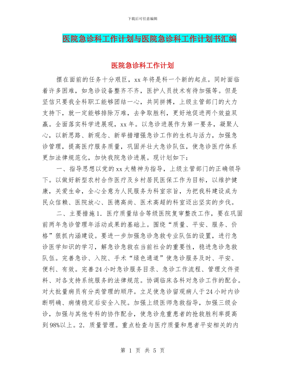 医院急诊科工作计划与医院急诊科工作计划书汇编_第1页