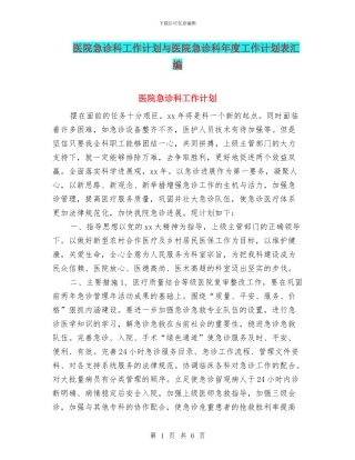 医院急诊科工作计划与医院急诊科年度工作计划表汇编
