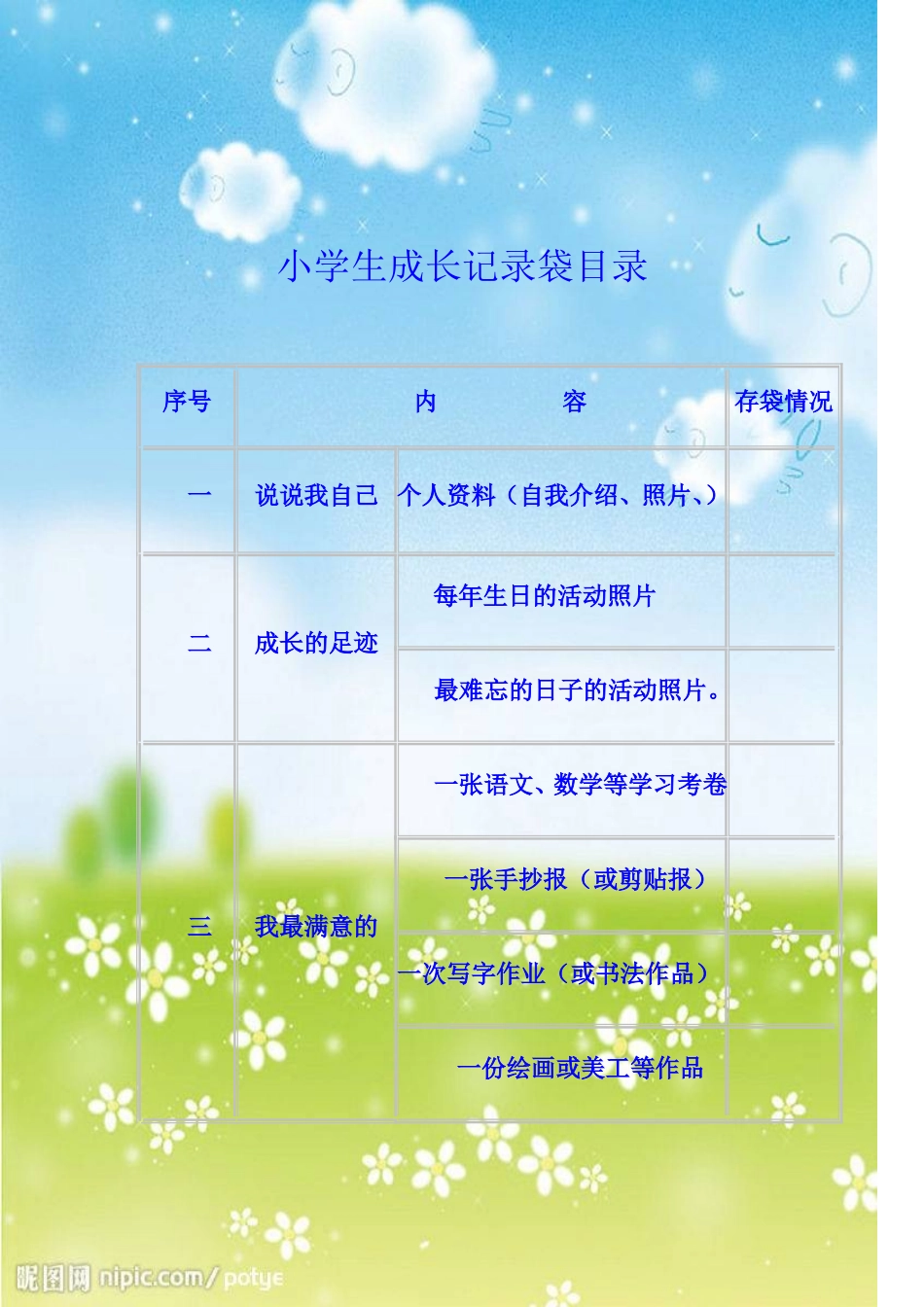 一年级成长记录袋模板_第1页