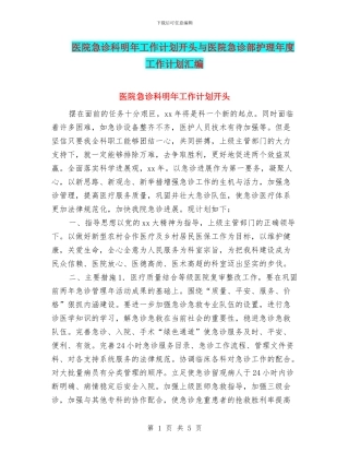 医院急诊科明年工作计划开头与医院急诊部护理年度工作计划汇编