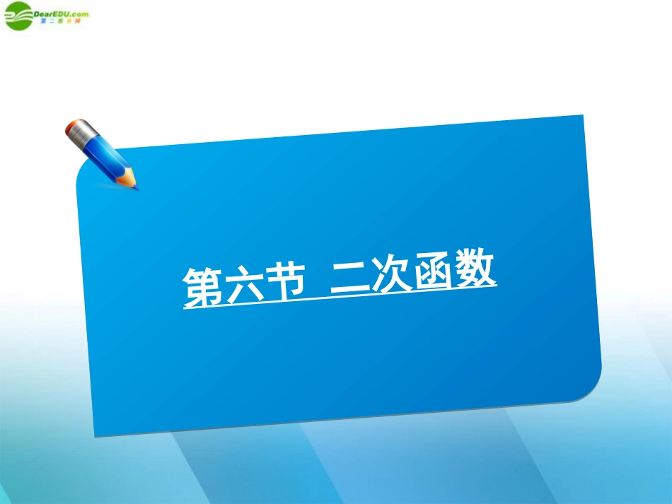 高中数学(师说)系列一轮复习 第六讲 二次函数课件 理 新人教B版 课件_第1页