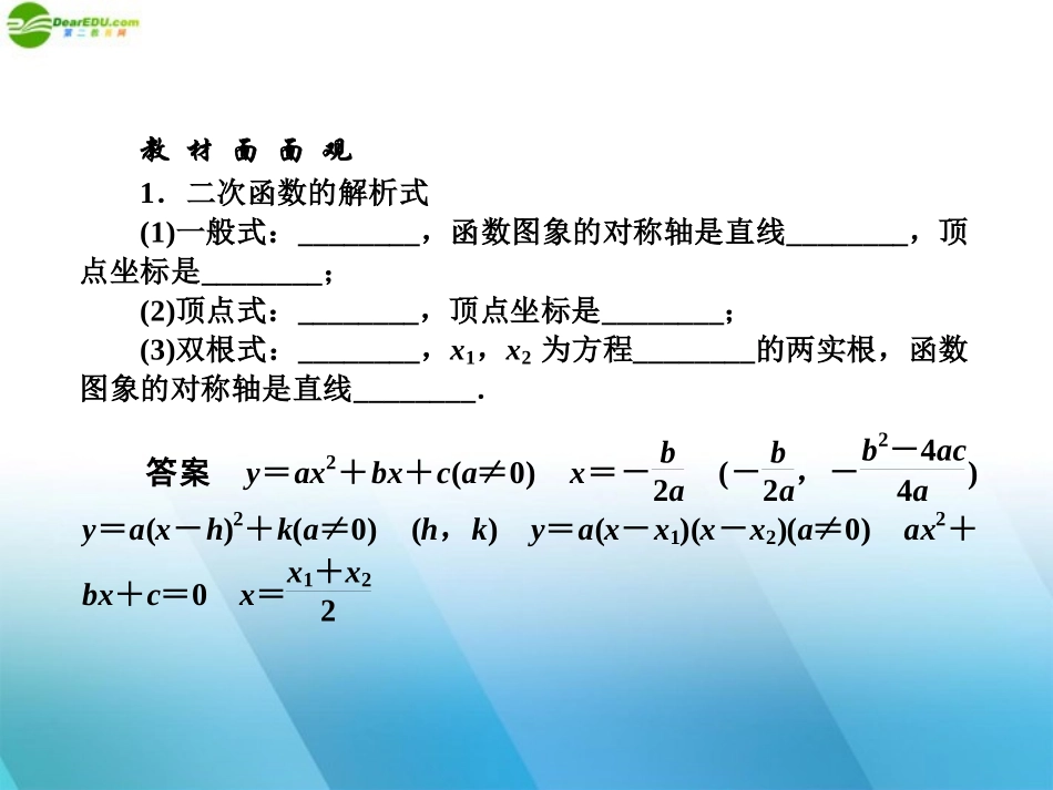 高中数学(师说)系列一轮复习 第六讲 二次函数课件 理 新人教B版 课件_第2页