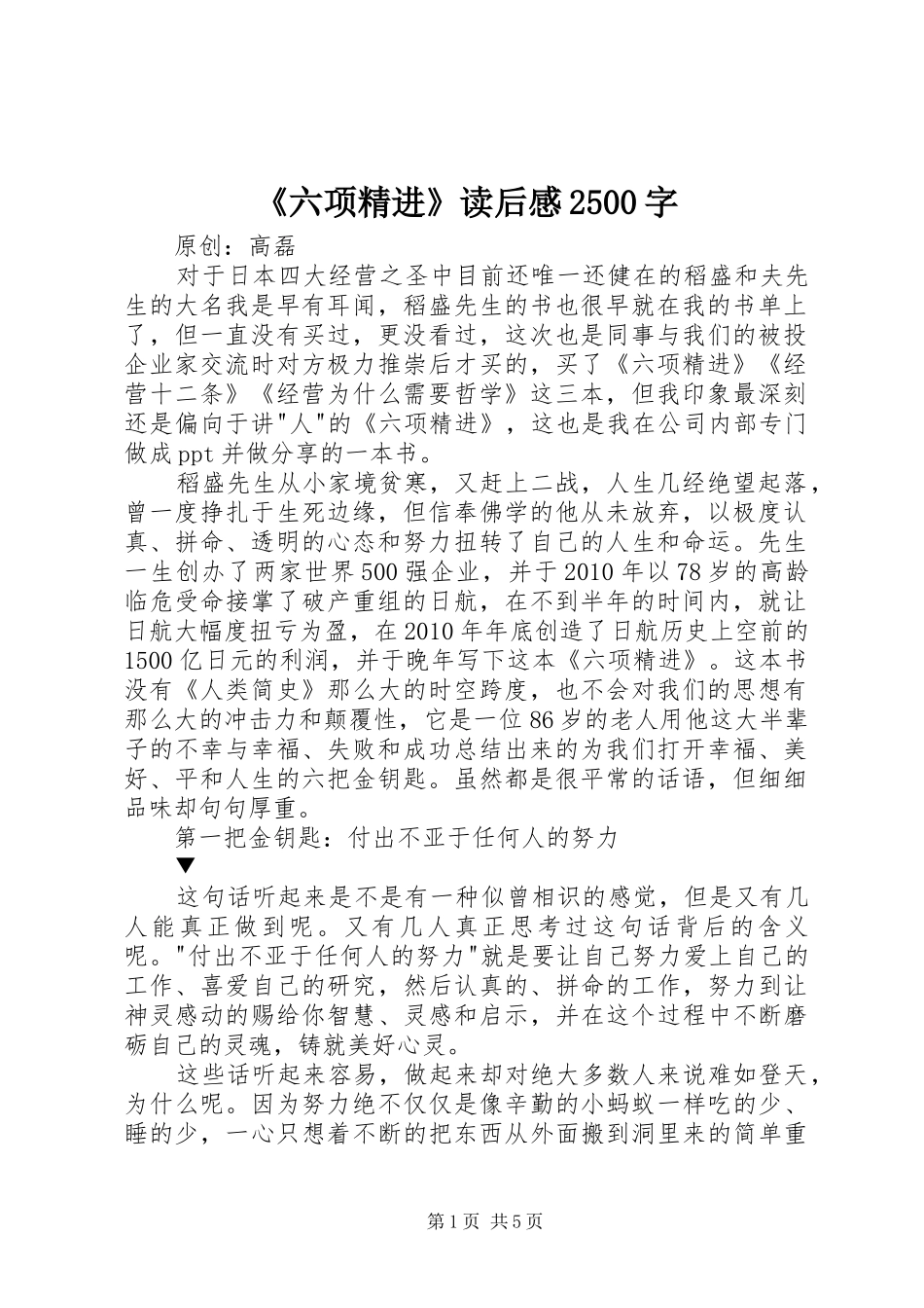 《六项精进》读后感2500字_第1页