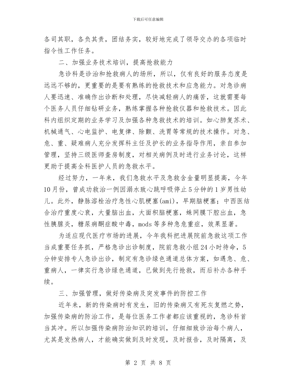 医院急诊科2024年度工作总结与医院急诊科年末小结汇编_第2页