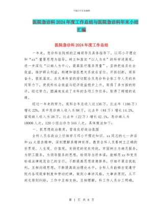 医院急诊科2024年度工作总结与医院急诊科年末小结汇编