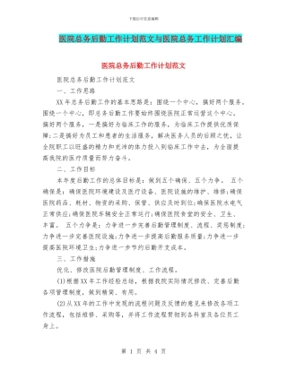 医院总务后勤工作计划范文与医院总务工作计划汇编