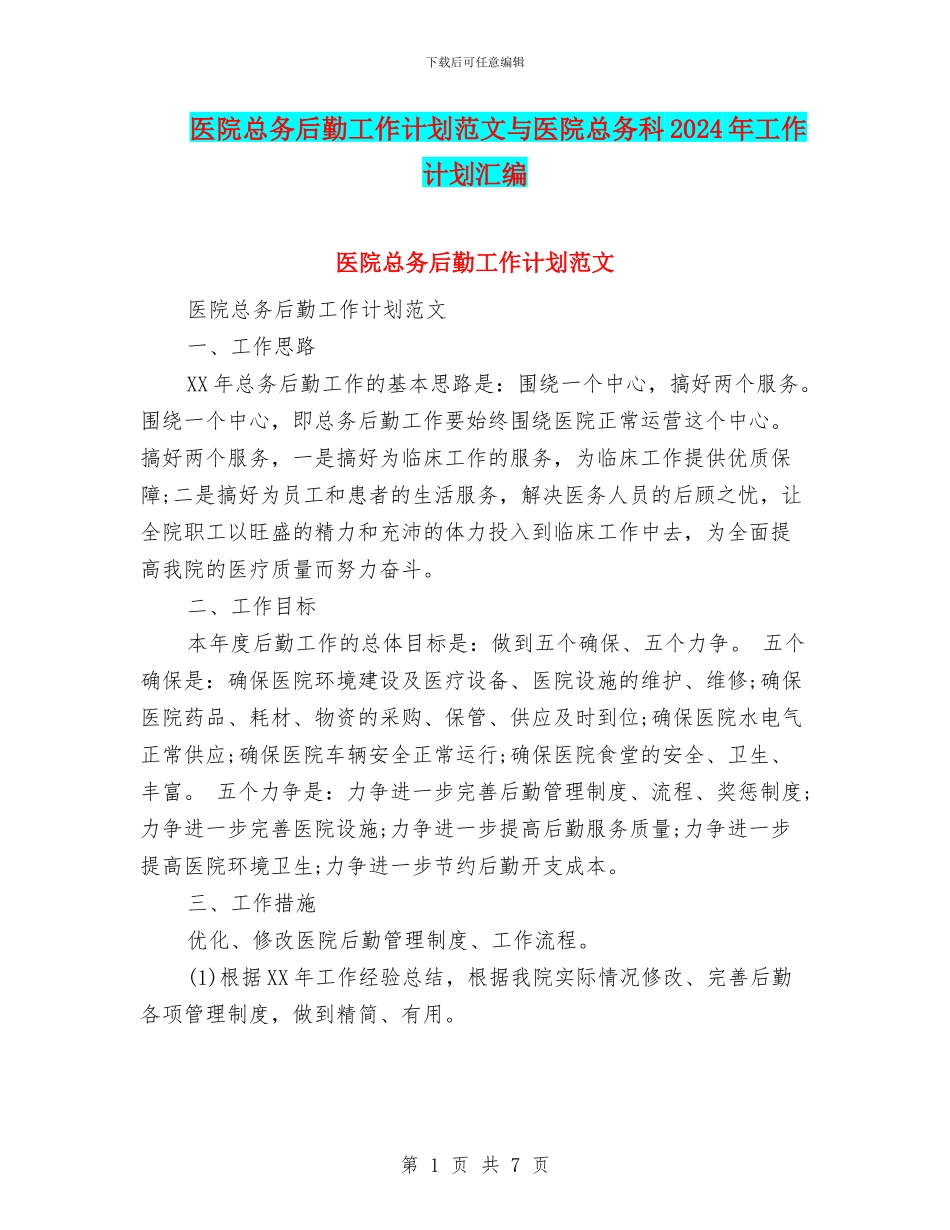 医院总务后勤工作计划范文与医院总务科2024年工作计划汇编_第1页