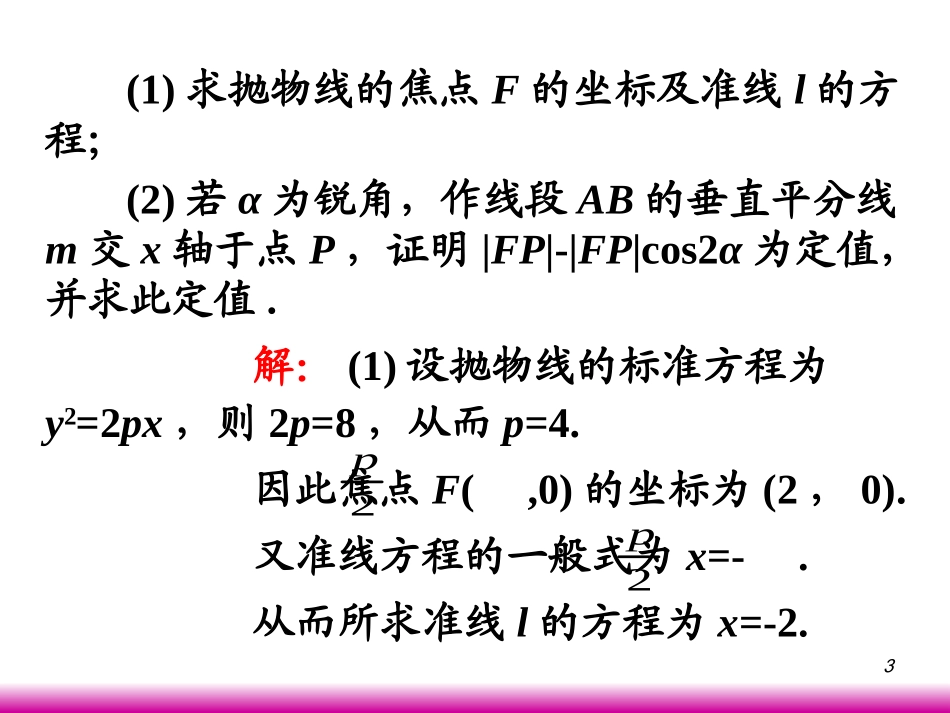 高考数学第一轮总复习8.5直线与圆锥曲线的位置关系(第2课时)课件 文 (广西专版) 课件_第3页