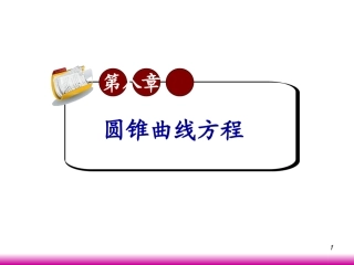 高考数学第一轮总复习8.5直线与圆锥曲线的位置关系(第2课时)课件 文 (广西专版) 课件