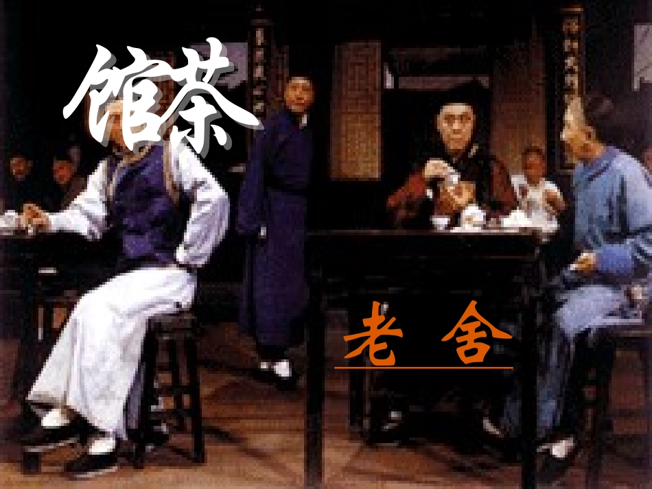 高中语文 第三单元之(茶馆)课件 人教版第四册 课件_第2页