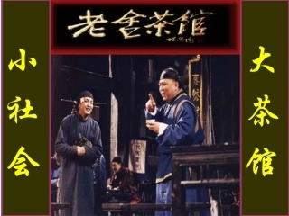 高中语文 第三单元之(茶馆)课件 人教版第四册 课件