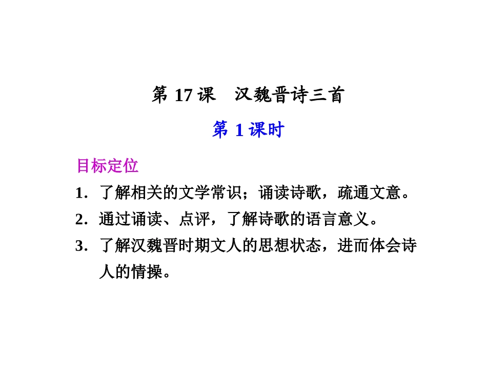 高中语文 第17课　汉魏晋诗三首 第1课时同步教学课件 粤教版必修1 课件_第1页
