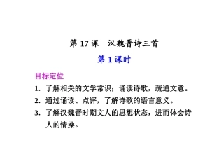 高中语文 第17课　汉魏晋诗三首 第1课时同步教学课件 粤教版必修1 课件