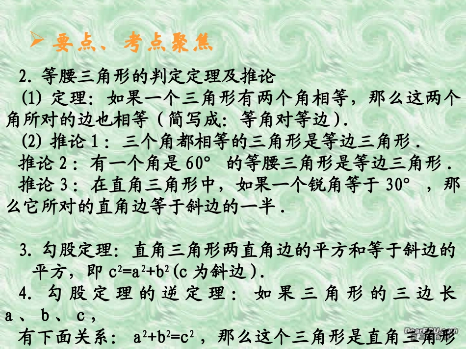 等腰三角形及直角三角形中考数学复习课件 华东师大版 课件_第3页