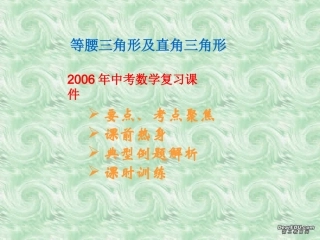 等腰三角形及直角三角形中考数学复习课件 华东师大版 课件