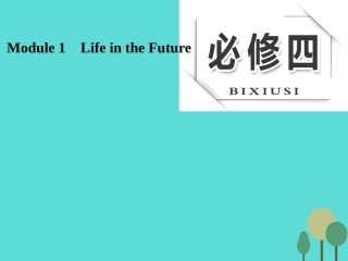 版高考英语大一轮复习 Module 1 Life in the Future课件 外研版必修4 课件