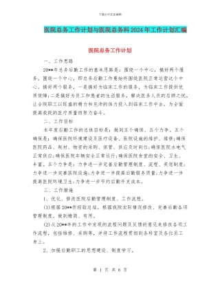 医院总务工作计划与医院总务科2024年工作计划汇编
