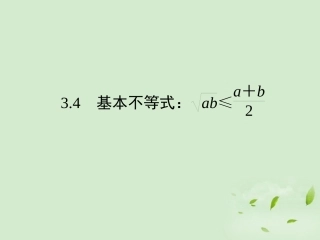 高一数学(基本不等式：ab≤ab)课件  课件