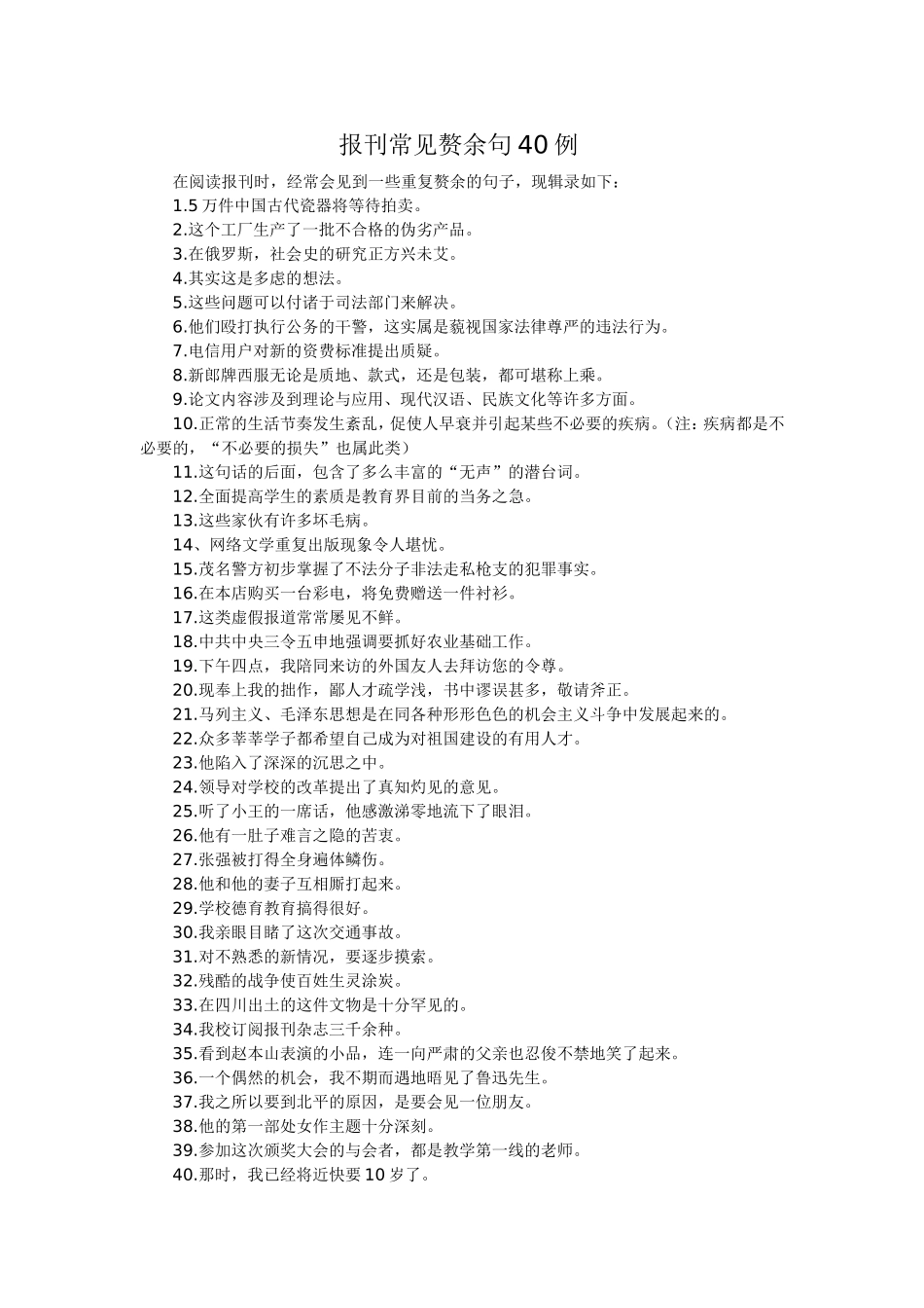 报刊常见赘余句40例_第1页