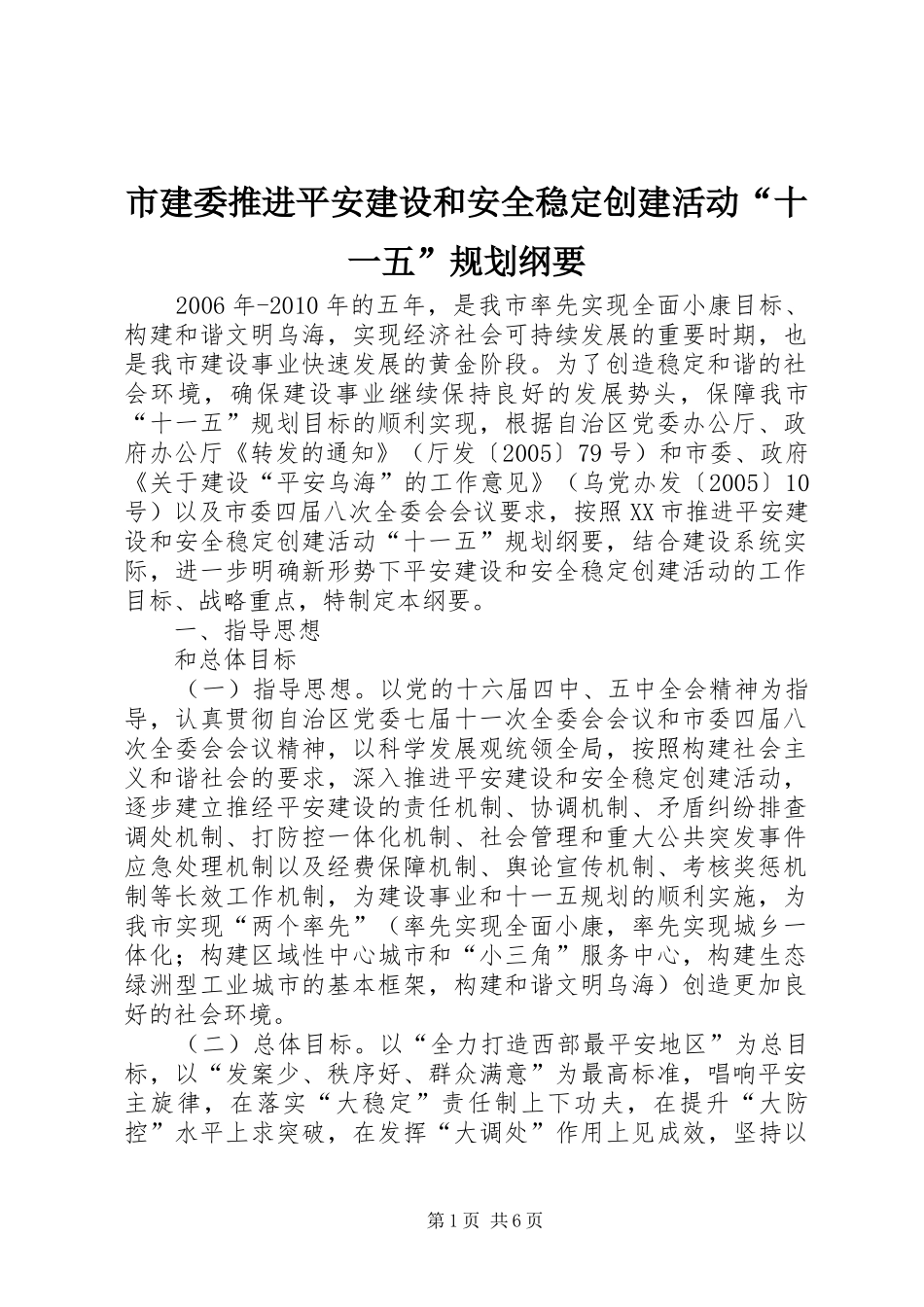 市建委推进平安建设和安全稳定创建活动“十一五”规划纲要 _第1页