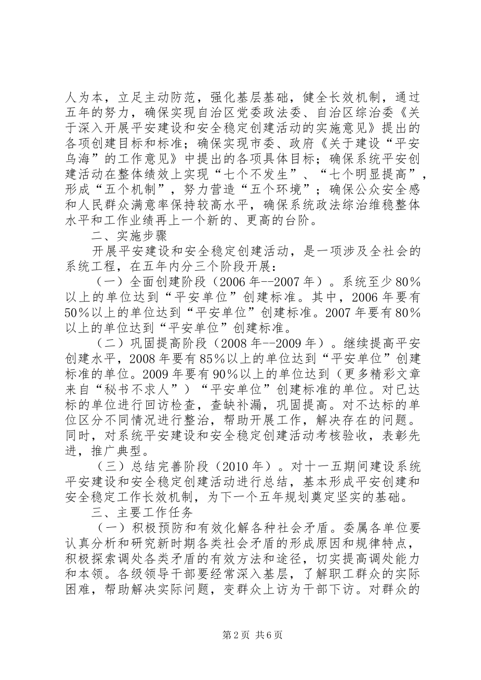市建委推进平安建设和安全稳定创建活动“十一五”规划纲要 _第2页