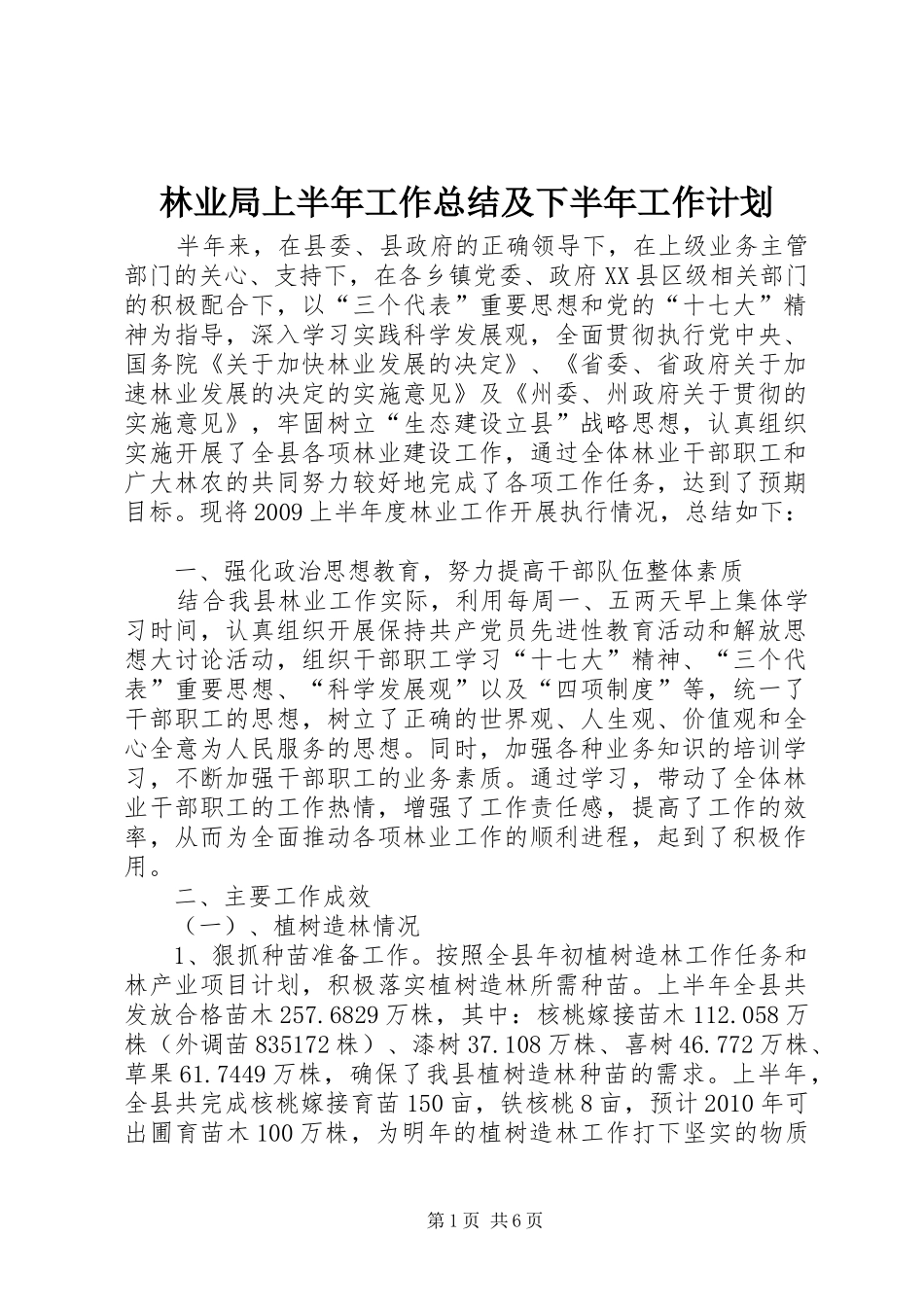 林业局上半年工作总结及下半年工作计划 _第1页