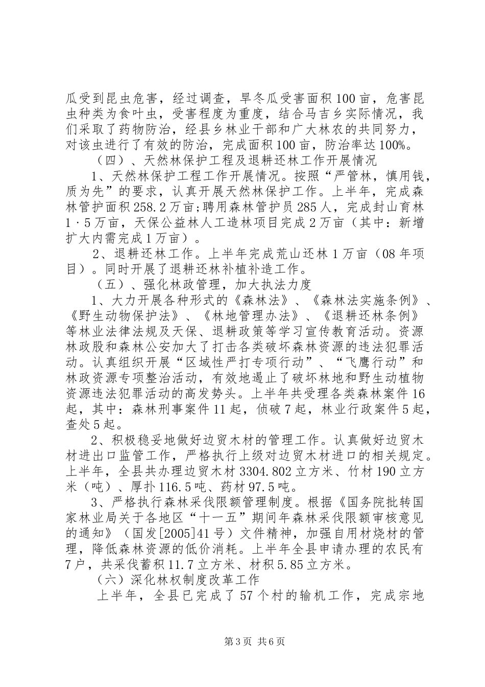 林业局上半年工作总结及下半年工作计划 _第3页