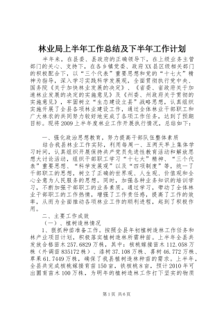 林业局上半年工作总结及下半年工作计划 
