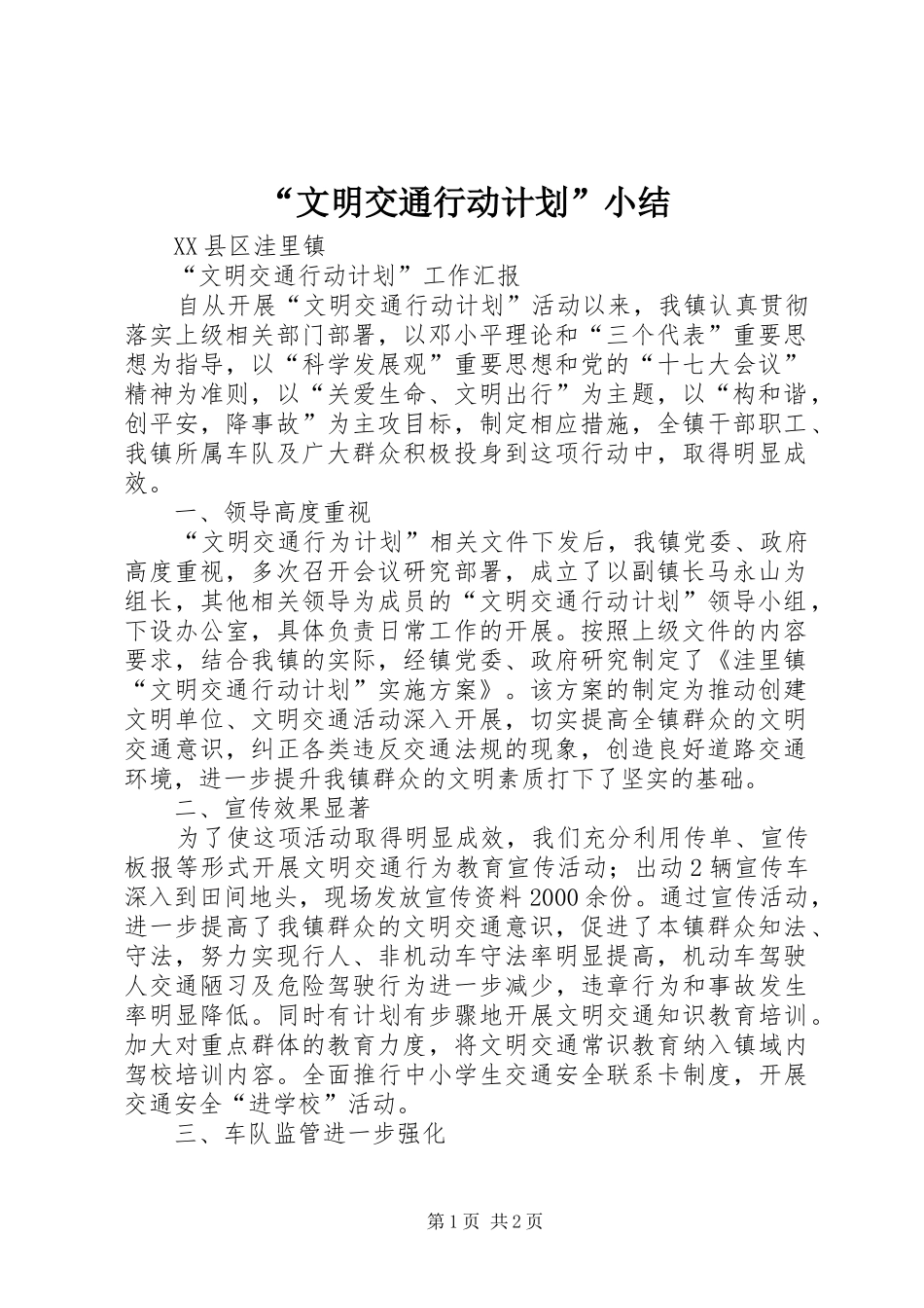 “文明交通行动计划”小结 _第1页