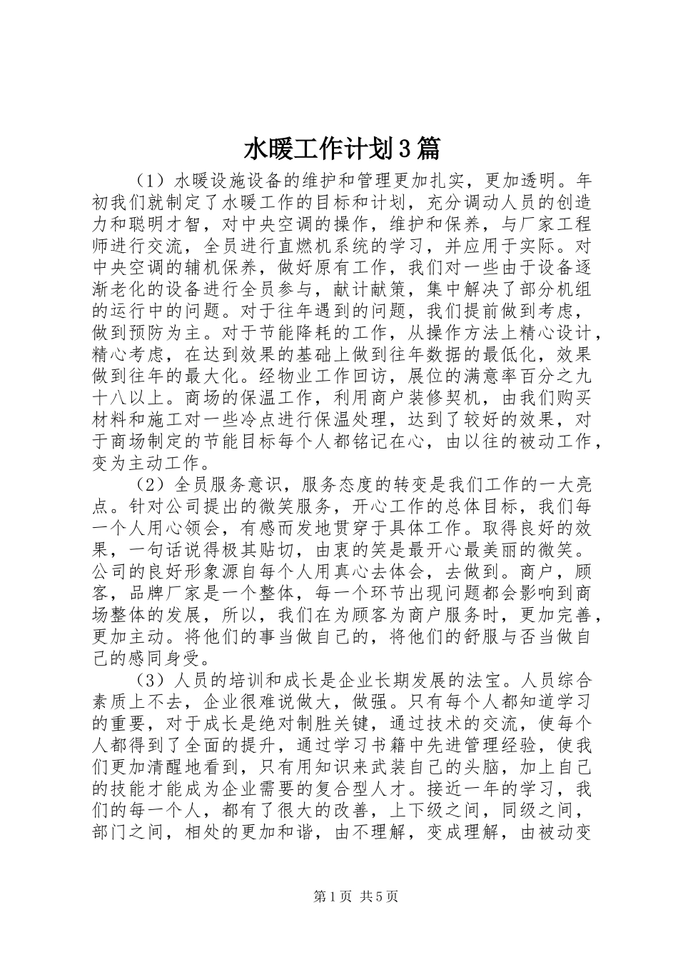 水暖工作计划3篇_第1页