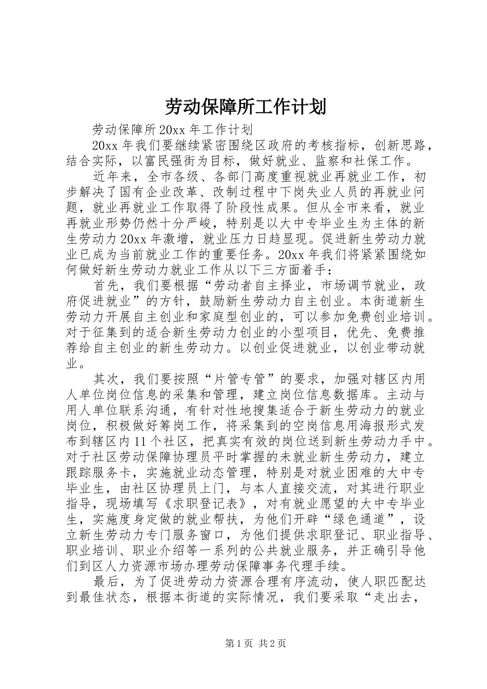 劳动保障所工作计划 _第1页