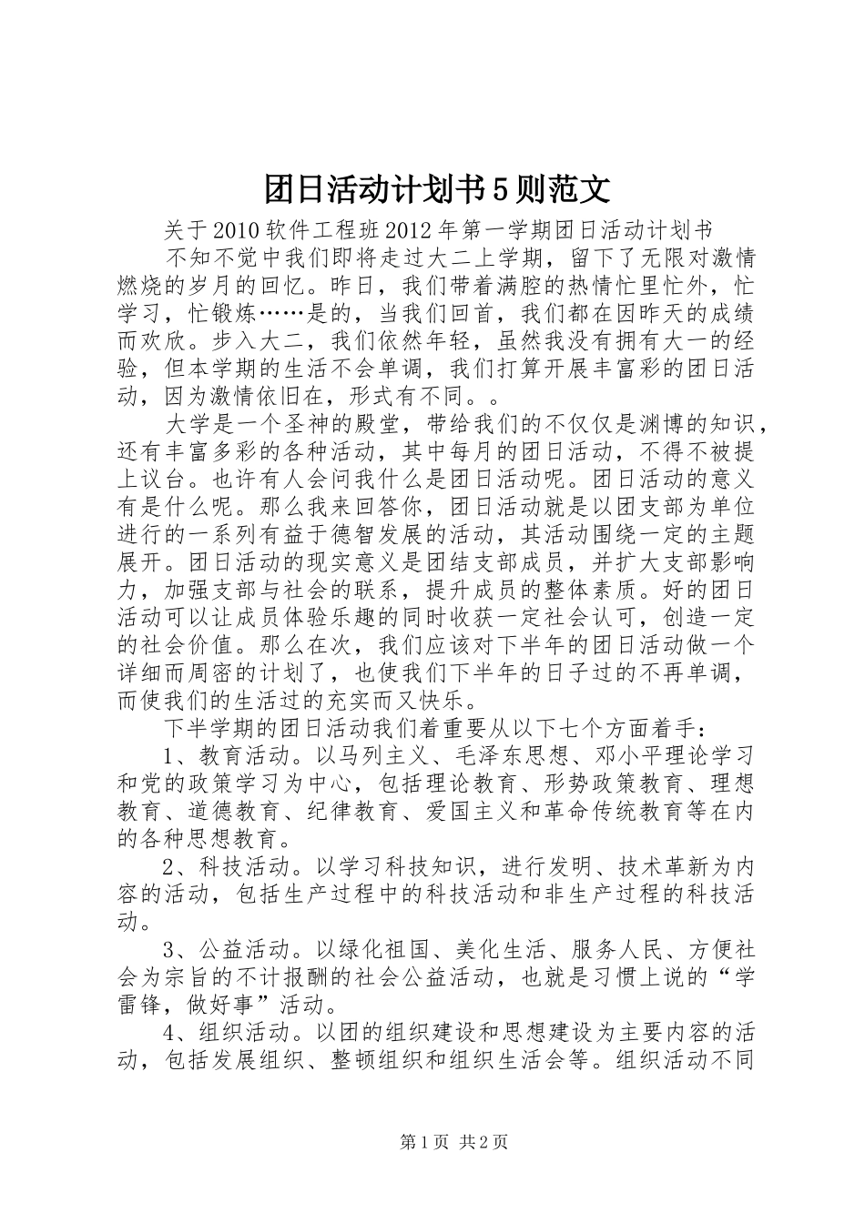 团日活动计划书5则范文 _第1页