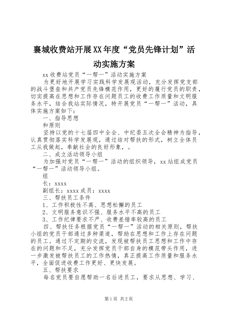 襄城收费站开展XX年度“党员先锋计划”活动实施方案 _第1页