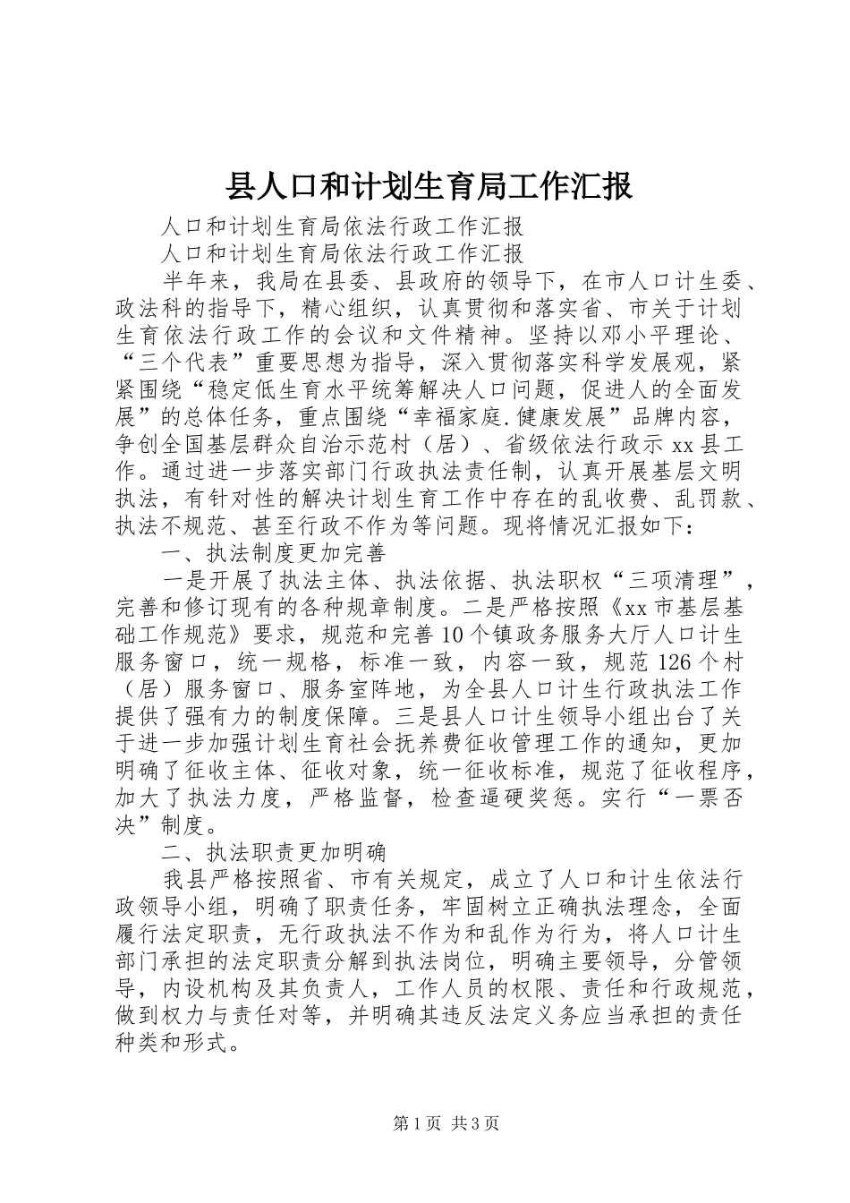 县人口和计划生育局工作汇报 _第1页