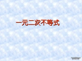 高一数学一元二次不等式教学课件 必修5   0 课件