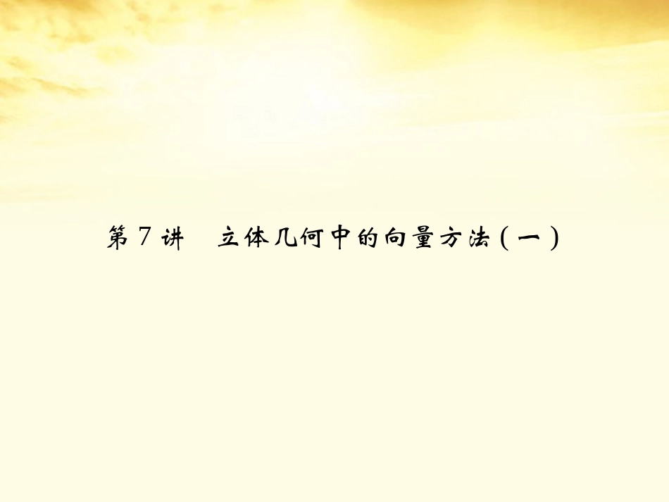 高考数学一轮复习 第八篇 立体几何第7讲 立体几何中的向量方法(一)课件 理 课件_第2页
