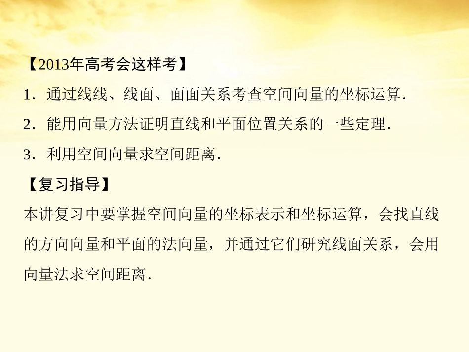 高考数学一轮复习 第八篇 立体几何第7讲 立体几何中的向量方法(一)课件 理 课件_第3页
