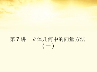高考数学一轮复习 第八篇 立体几何第7讲 立体几何中的向量方法(一)课件 理 课件