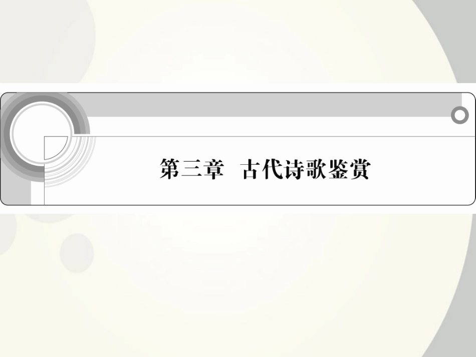 高中语文总复习 第三章 古代诗歌鉴赏课件-2_第1页